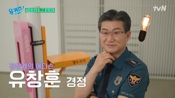 ▲'유퀴즈' 유창훈 경정(사진=tvN 방송화면 캡처)