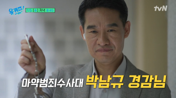 ▲'유퀴즈' 박남규 경감(사진=tvN 방송화면 캡처)