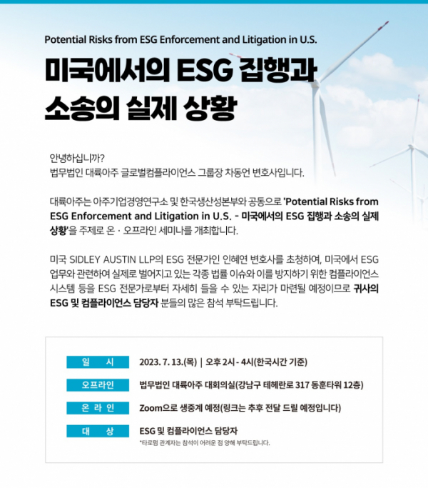 ▲'미국에서의 ESG 집행과 소송의 실제 상황' 주제 세미나 포스터. (사진 제공 = 법무법인(유한) 대륙아주)