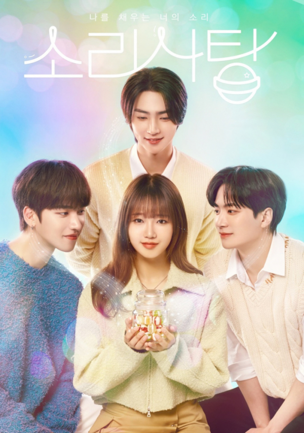 ▲'소리사탕'(사진 = n.CH엔터테인먼트 제공)