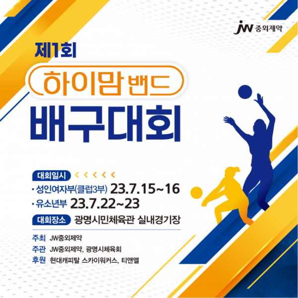 ▲JW중외제약이 ‘제1회 하이맘밴드 배구대회’를 개최한다. (사진제공=JW중외제약)