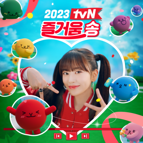 ▲‘2023 tvN 즐거움송’은 가수 아이브 안유진과 함께 한다. (사진제공=CJ ENM)