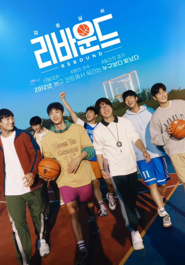 ▲영화 '리바운드'(사진제공=웨이브)