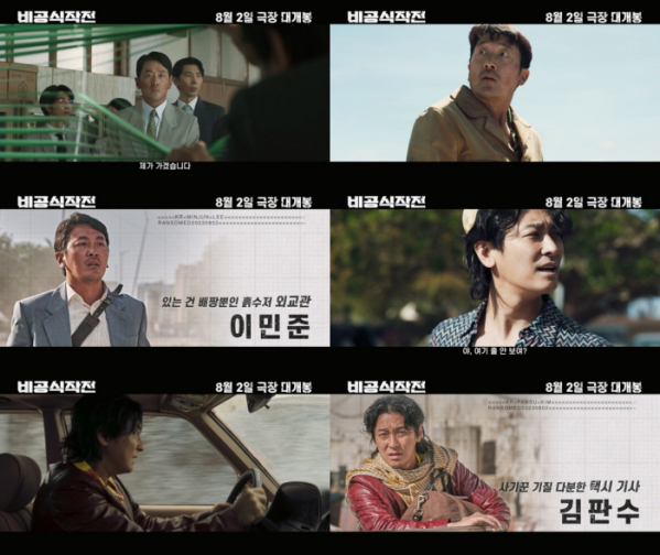 ▲영화 '비공식작전' 캐릭터 예고편(사진제공=쇼박스)