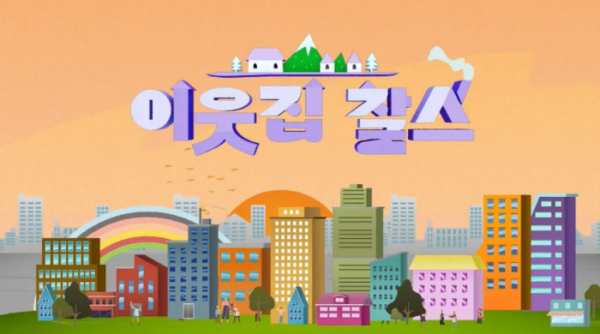 ▲'이웃집 찰스' (사진제공=KBS)