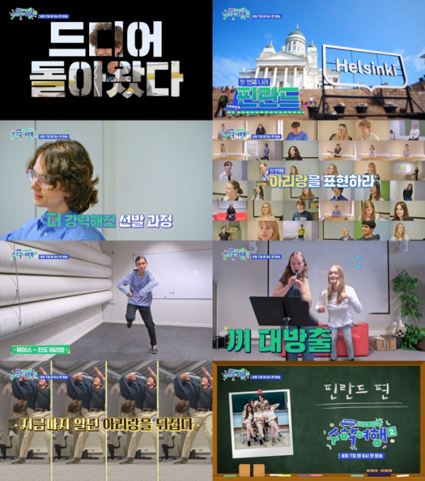 ▲'방과 후 코리아: 수학여행2' 1차 티저 영상 캡처