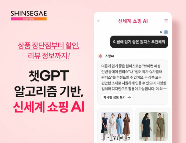 ▲챗GPT 알고리즘 기반 신세계쇼핑 AI 서비스 (사진제공=신세계라이브쇼팡)