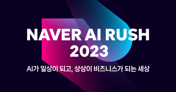 ▲네이버클라우드가 초대규모 AI ‘하이퍼클로바X’를 활용해 스타트업의 성장을 지원하는 프로젝트 ‘네이버 AI RUSH 2023’을 개최한다고 14일 밝혔다. (사진제공=네이버)