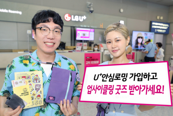 ▲LG유플러스 관계자들이 인천공항에서 U+안심로밍 찐환경 이벤트를 소개하고 있다.  (사진제공=LG유플러스)