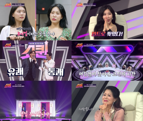 ▲'쇼퀸'(사진제공=TV조선)