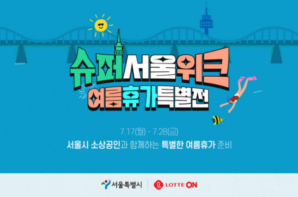 ▲롯데온과 서울시가 함께하는 슈퍼서울위크 포스터 (사진제공=롯데쇼핑)