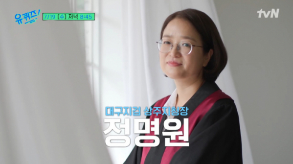 ▲'유퀴즈' 정명원 대구지검 상주지청장 (사진=tvN 방송화면 캡처)