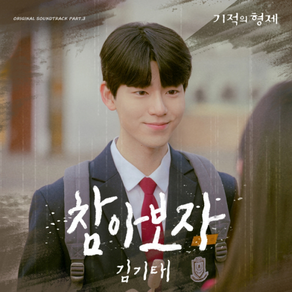 ▲'기적의 형제' OST Part.3 '참아보자'(사진 = JTBC 제공)