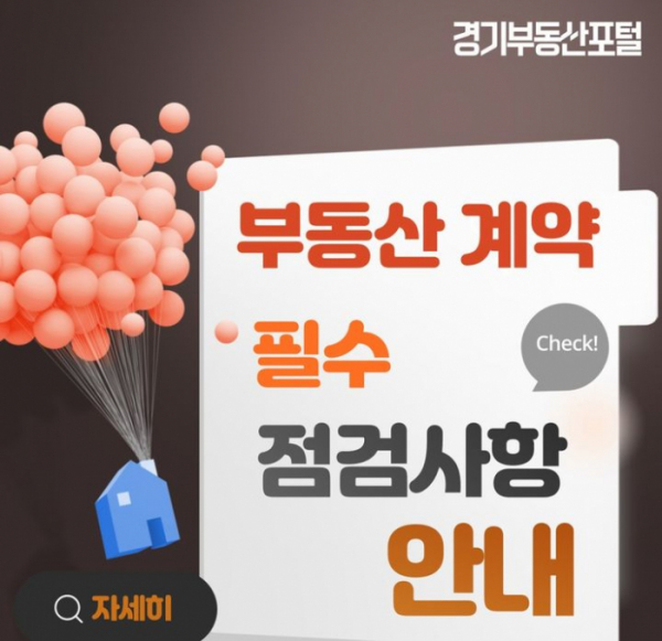 ▲경기부동산포털 '부동산 거래 점검사항' 화면모습. (경기)