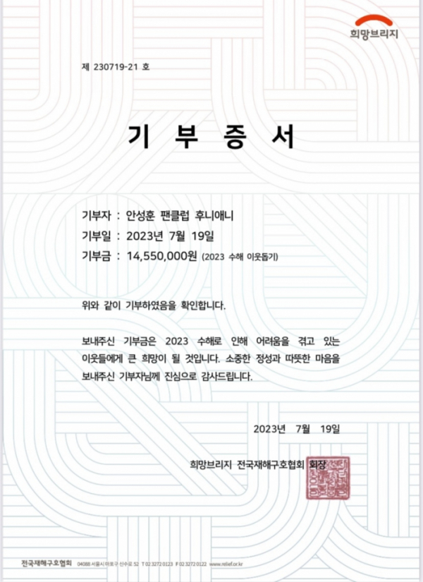 ▲안성훈 팬클럽 후니애니 기부증서(사진 = 희망브리지 전국재해구호협회 제공)