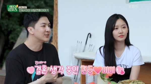 ▲천둥 미미(사진=KBS2 방송화면 캡처)