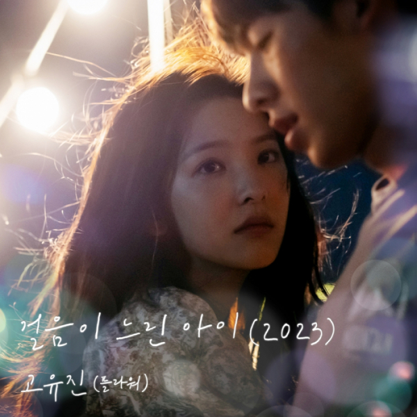 ▲영화 '여름날 우리' 컬래버 음원 '걸음이 느린 아이 (2023)' (사진 = TOON STUDIO 제공)