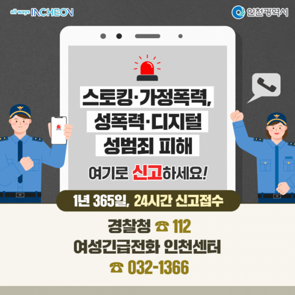 ▲스토킹 신고안내 포스터. (인천시)