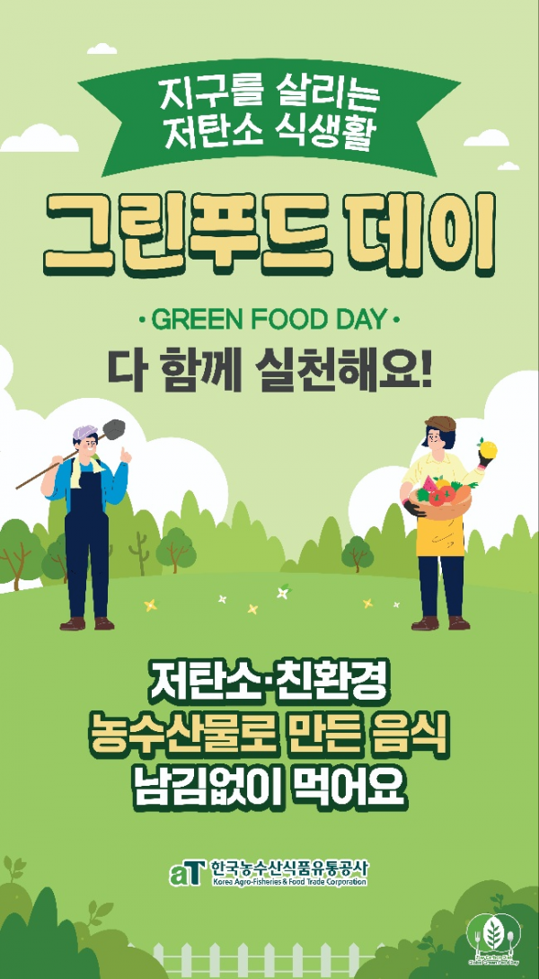 ▲그린푸드데이 캠페인 포스터 (사진제공=한국농수산식품유통공사)