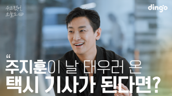 ▲'수고했어 오늘도' 주지훈(사진제공=딩고스토리)