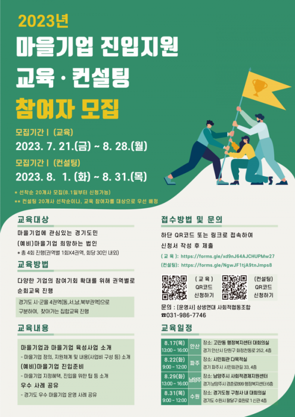 ▲경기도사회적경제원, 마을기업 진입지원 교육 및 컨설팅 참여자 모집한다. (경기도)