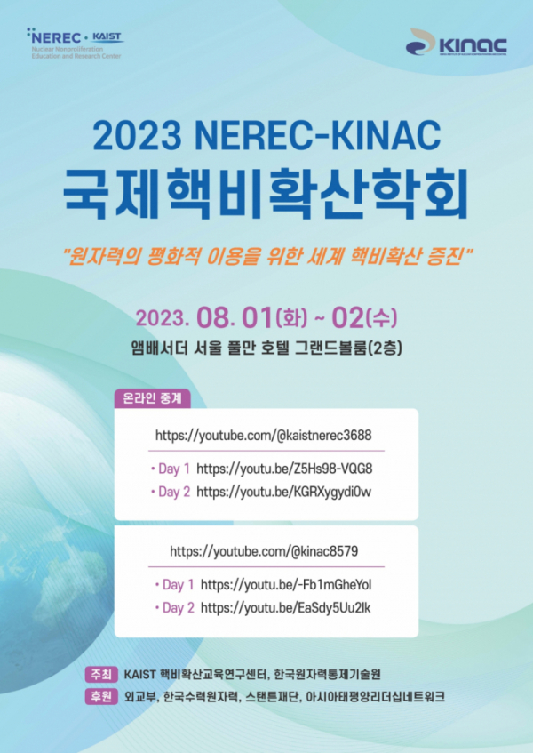 ▲ ‘2023 NEREC-KINAC 국제핵비확산학회’ 포스터. (사진 제공 = 카이스트(KAIST))