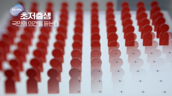 ▲초저출생 생방송 국민의 의견을 듣는다(사진제공=EBS)