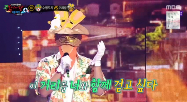 ▲'복면가왕' 오리발(사진=MBC 방송화면 캡처)