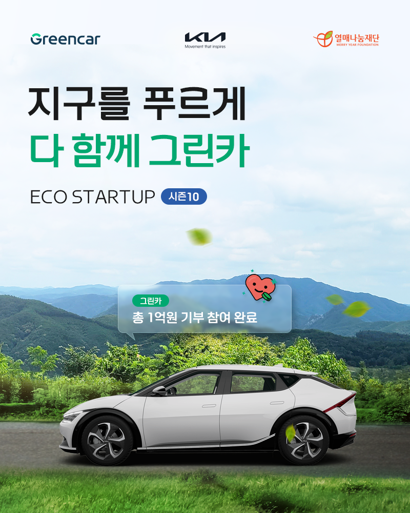 ▲기아가 차량 공유 기업 그린카와 함께 친환경 분야 청년 창업가 지원을 위한 기부금 모금 캠페인 ‘지구를 푸르게 다 함께 크린카’를 실시한다고 1일 밝혔다. (사진제공=기아)