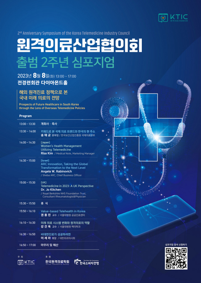 ▲원격의료산업협의회가 출범 2주년 기념 심포지엄을 개최한다. (사진제공=원격의료산업협의회)