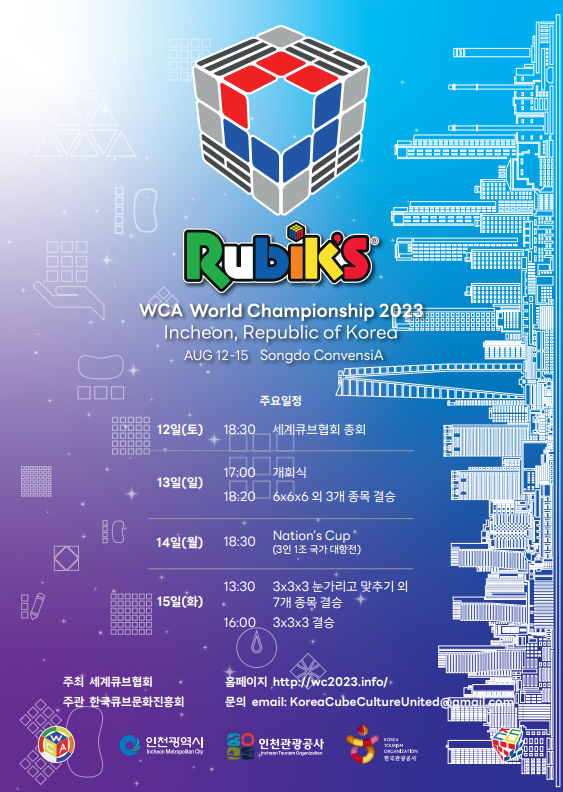 ▲ ‘2023 세계큐브협회 월드챔피언십’ 포스터. (사진 제공 = 인천시)