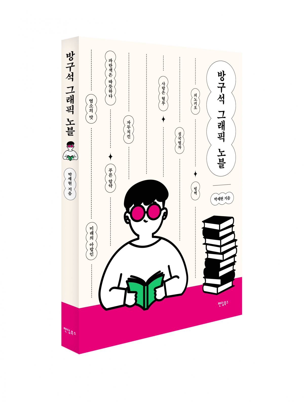 ▲'방구석 그래픽노블' 책표지 (팬덤북스)