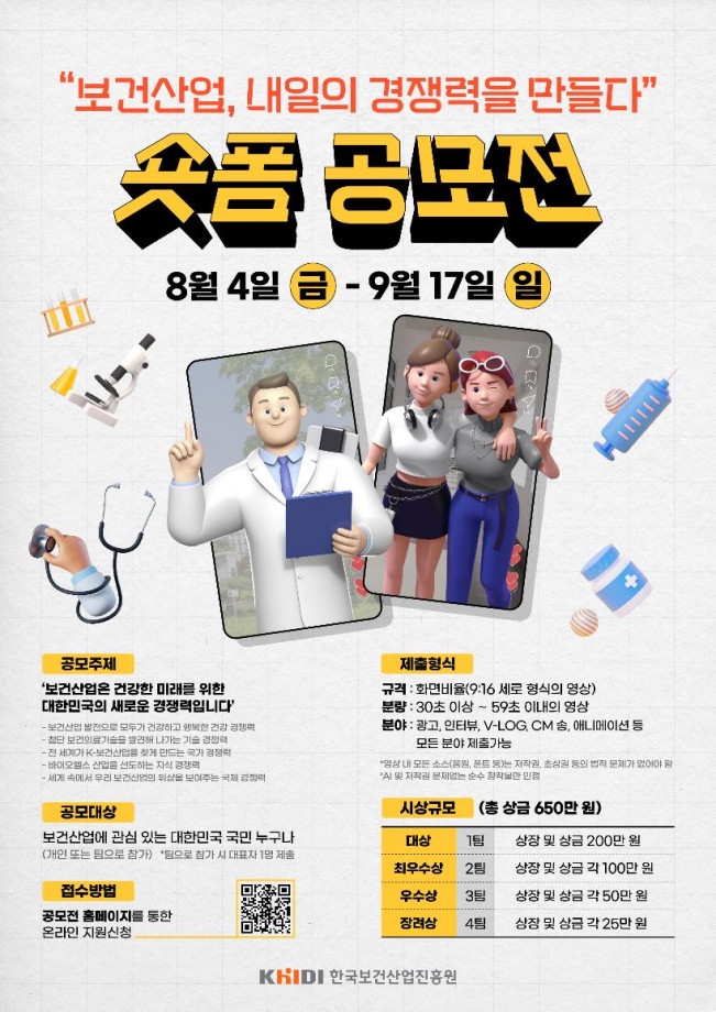 ▲‘보건산업, 내일의 경쟁력을 만들다’ 숏폼 공모전 포스터 (사진제공=한국보건산업진흥원)