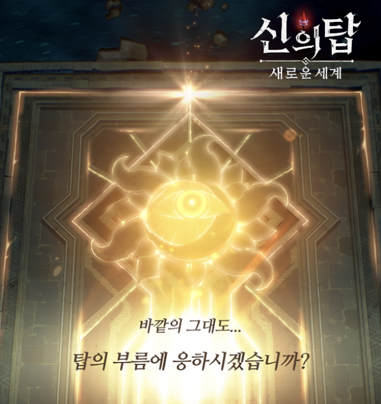 ▲기자가 직접 ‘신의 탑: 새로운 세계’를 플레이해봤다. (신의탑 인게임 스크린샷)