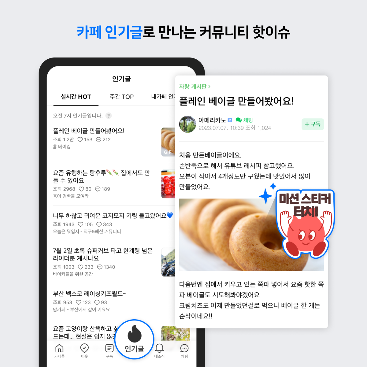 ▲네이버 카페는 전체 카페 인기글 기능 활성화 추세에 맞춰 7일부터 30일 간 ‘인기글 스티커 찾기 이벤트’를 진행한다. (사진제공=네이버)