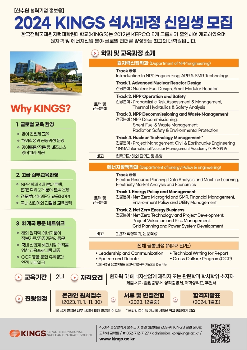 ▲한국수력원자력 2024 국제원자력대학원대학교(KINGS) 석사과정 신입생 모집 포스터 (자료제공=한국수력원자력)