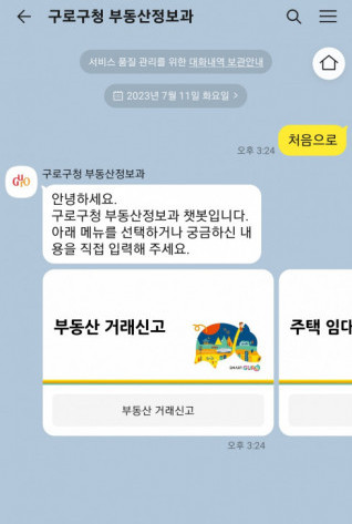 ▲구로구의 부동산 민원상담 챗봇 '구로봇'. (자료제공=구로구)
