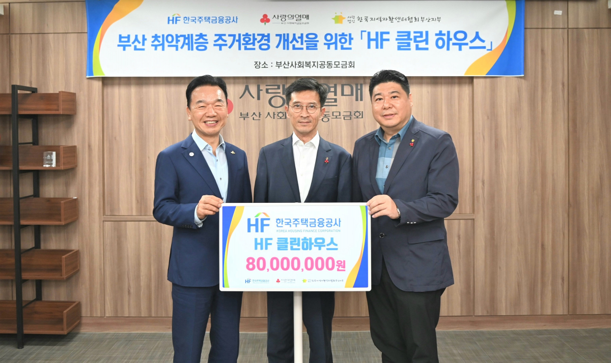 ▲한국주택금융공사는 부산 동구에 위치한 사회복지공동모금회에서 ‘HF 클린하우스’ 기부금 전달식을 8일 가졌다. (사진 왼쪽부터) 최금식 부산사회복지공동모금회 회장, 최준우 주택금융공사 사장, 구창우 부산지역자활센터 협회장이 기념촬영을 하고 있다. (사진제공=주금공)