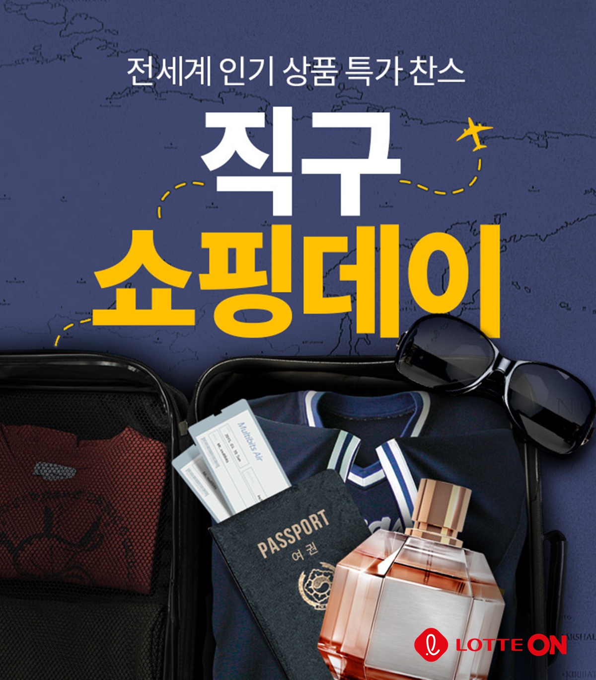 ▲롯데온, 해외직구 쇼핑데이. (사진제공=롯데쇼핑)