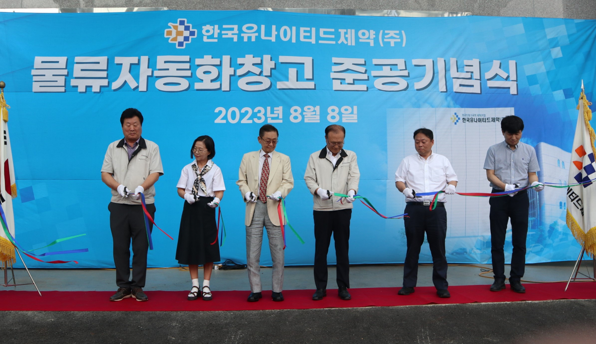 ▲8일 세종시 전동면 세종1공장에서 열린 물류자동화창고 준공기념식에서 참석자들이 테이프를 자르고 있다. (사진제공=한국유나이티드제약)