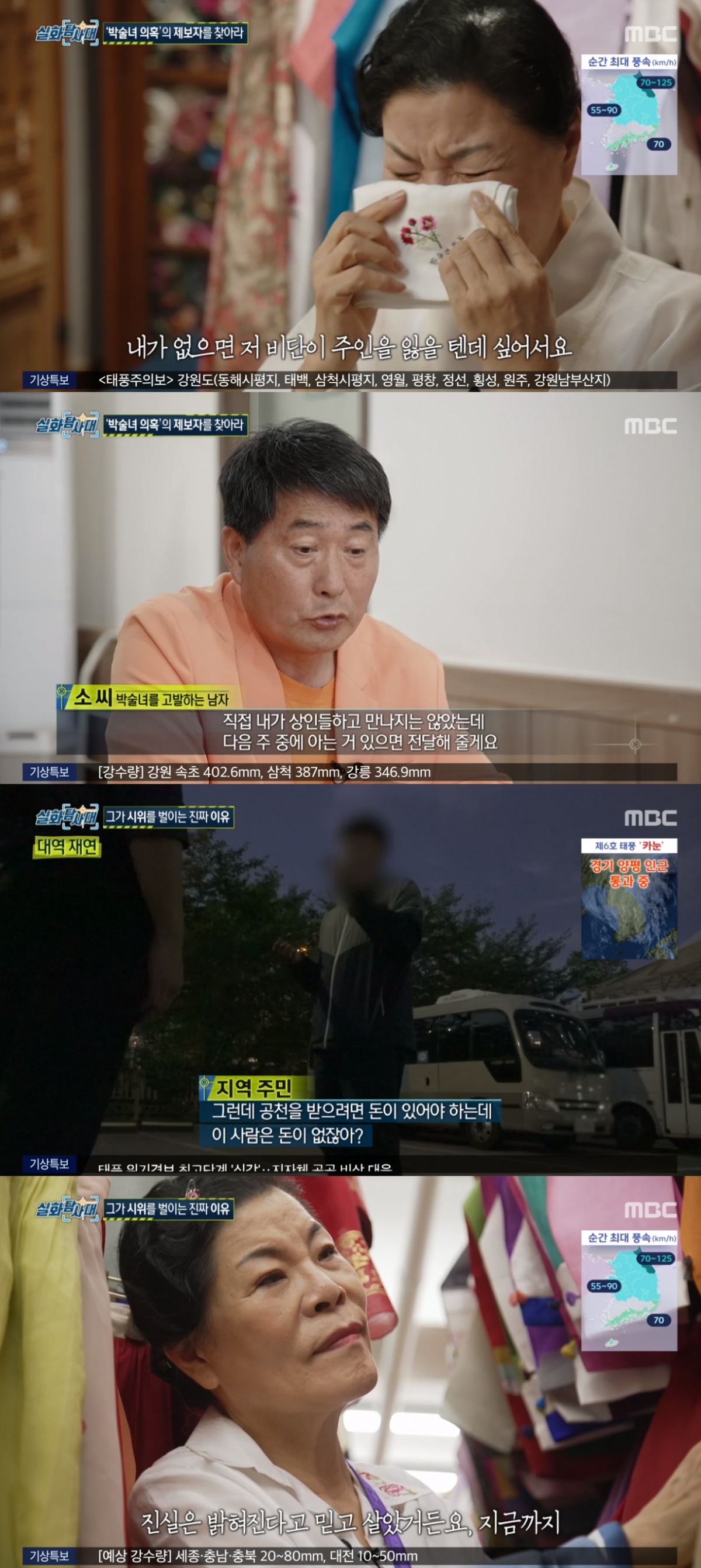(출처=MBC '실화탐사대' 캡처)