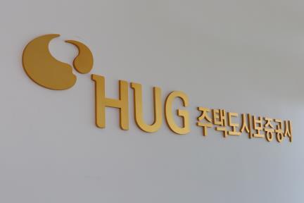 ▲주택도시보증공사(HUG) (연합뉴스)