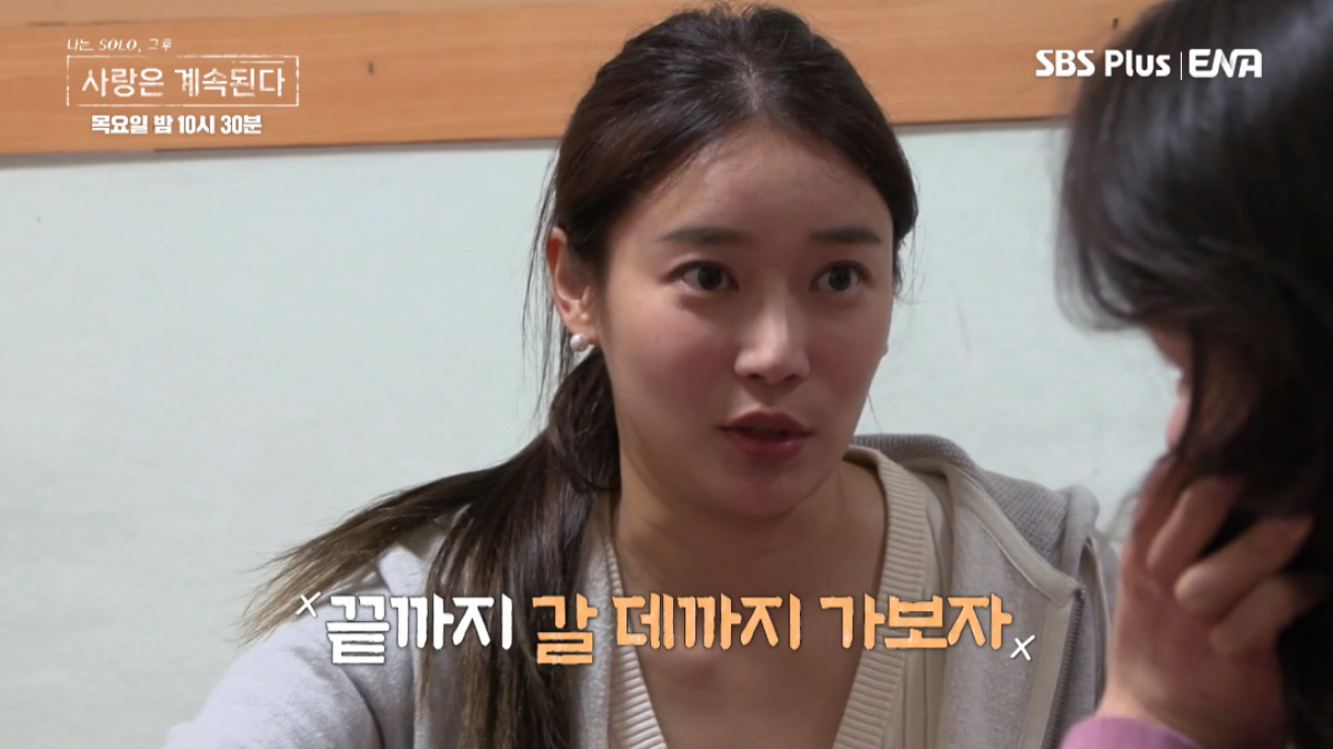 ▲(출처= ENA·SBS PLUS ‘나는 SOLO, 그 후 사랑은 계속된다’)
