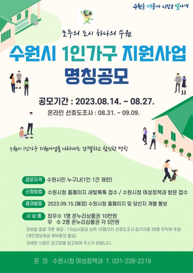 ▲ 수원시 1인가구 지원사업 명칭공모 안내 포스터. (사진 제공 = 수원시)