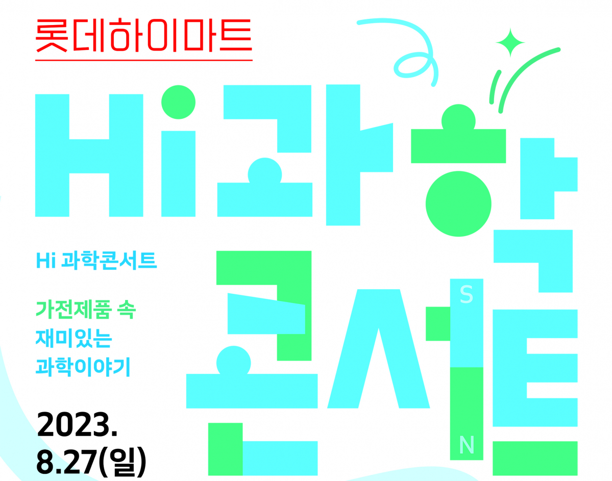 ▲2023 롯데하이마트 Hi 과학콘서트 포스터. (사진제공=롯데하이마트)