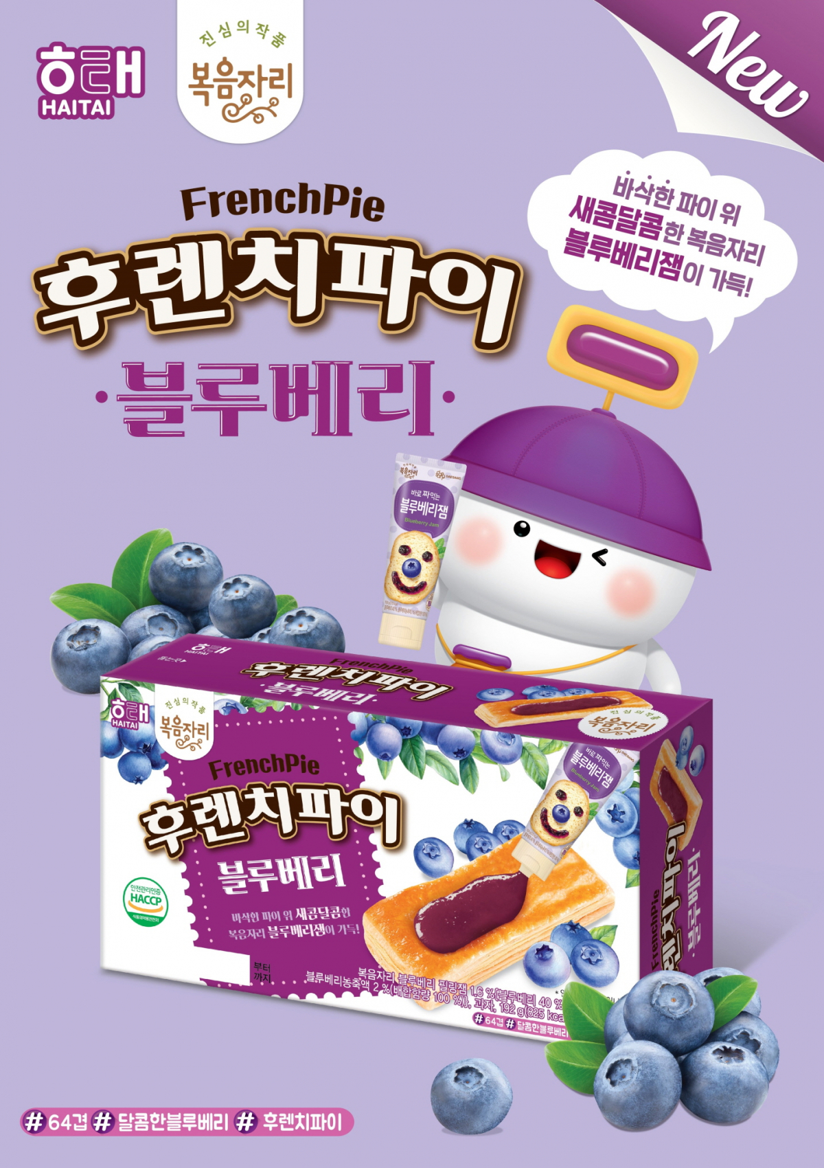 ▲해태제과가 복음자리와 손잡고 올여름 시즌 한정으로 후렌치파이 ‘블루베리’를 선보인다. (사진제공=해태제과)