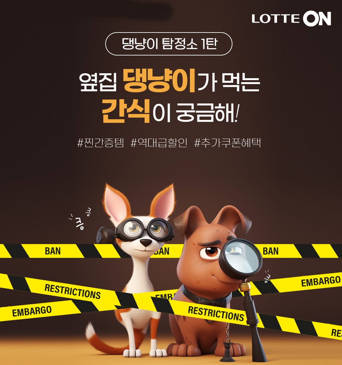 ▲롯데온의 ‘댕냥이 탐정소 1탄 – 간식편’ 포스터 (사진제공=롯데쇼핑)