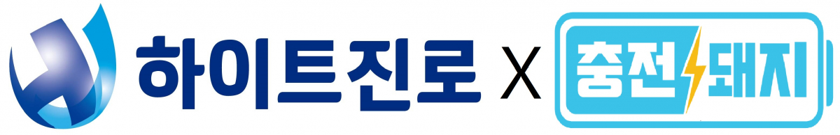 ▲하이트진로와 충전돼지 CI. (사진제공=하이트진로)