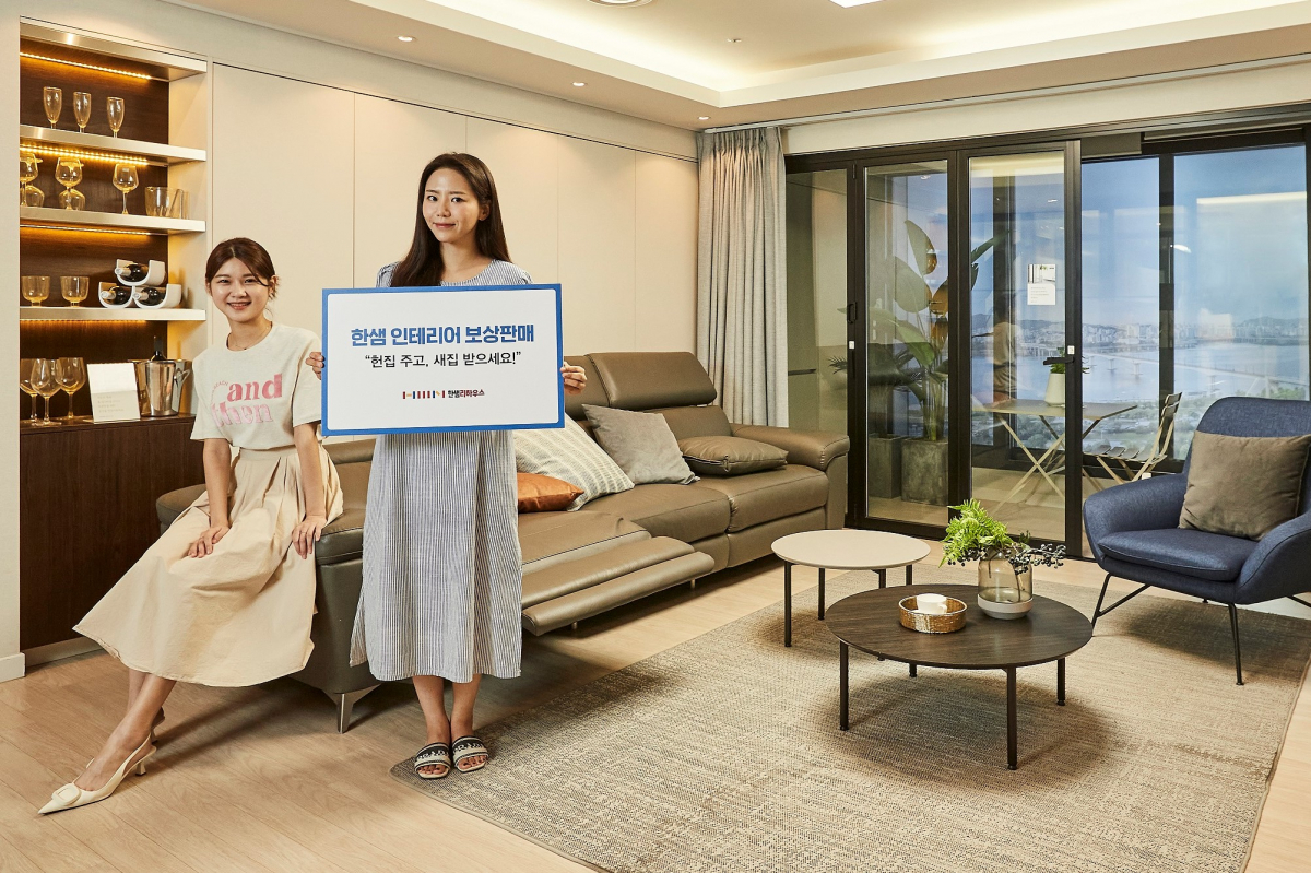 ▲한샘은 업계 최초로 인테리어 공사 보상판매를 도입한다. 보상판매를 통해 오는 10월 3일까지 한샘리하우스 상품을 재구매하는 고객에게는 최대 1000만 원 상당의 혜택을 제공한다. (사진제공=한샘 )