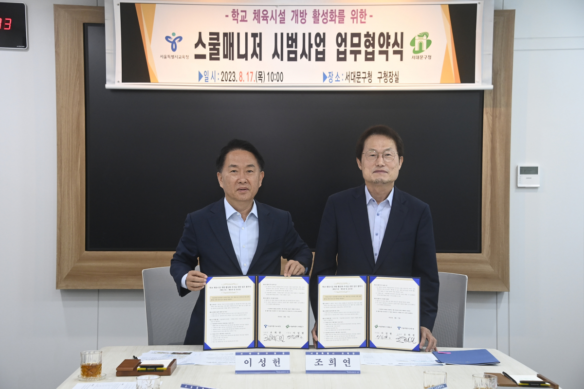 ▲이성헌 서대문구청장(왼쪽)과 조희연 서울시교육감이 학교 체육시설 개방 활성화를 위한 ‘스쿨매니저 시범사업' 업무협약을 맺은 뒤 기념 촬영을 하고 있다. 사진제공-서대문구청